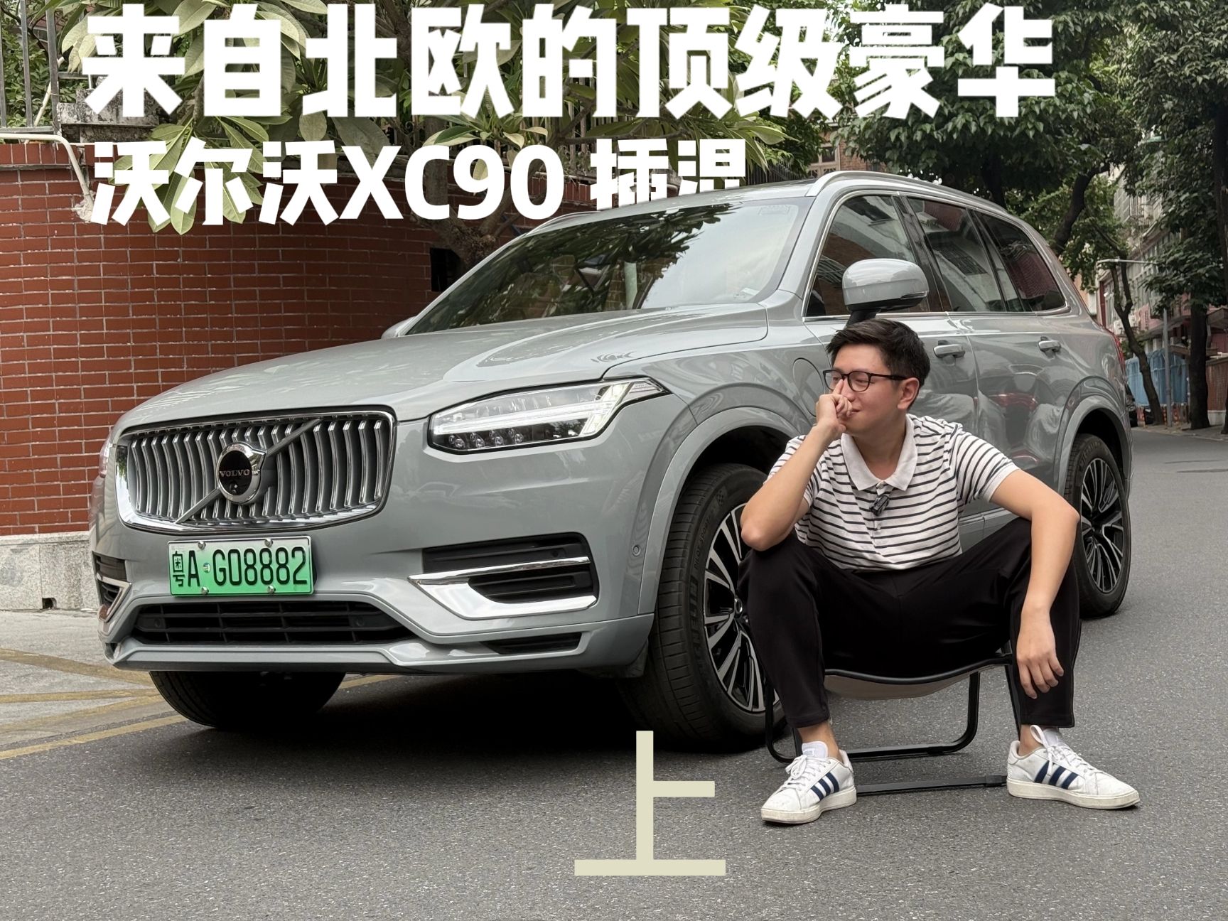 解密“豪华中的简约哲学” 为什么富豪都选沃尔沃XC90 T8 (上)哔哩哔哩bilibili