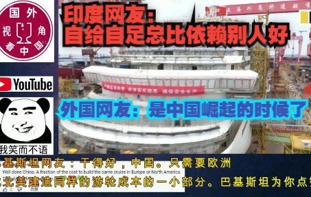 中国首艘国产大型豪华邮轮“心脏”起跳,印度网友一反常态各种点赞,美澳网友酸得不行哔哩哔哩bilibili