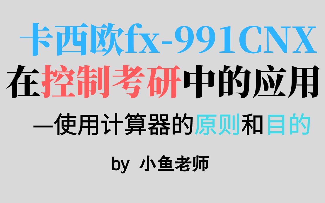 卡西欧fx991cnx在控制考研中的应用4使用原则和目的—建议听懂牢记!哔哩哔哩bilibili