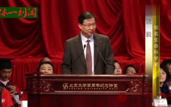 饶毅教授在北大毕业典礼上的演讲怀疑和自信