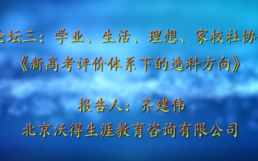 [图]论坛三 - 7、齐建伟+新高考评价体系下的选科方向