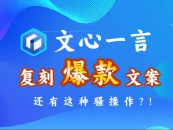 Download Video: 【文心一言】几分钟复刻爆款优质文案，AI写作效率神器！