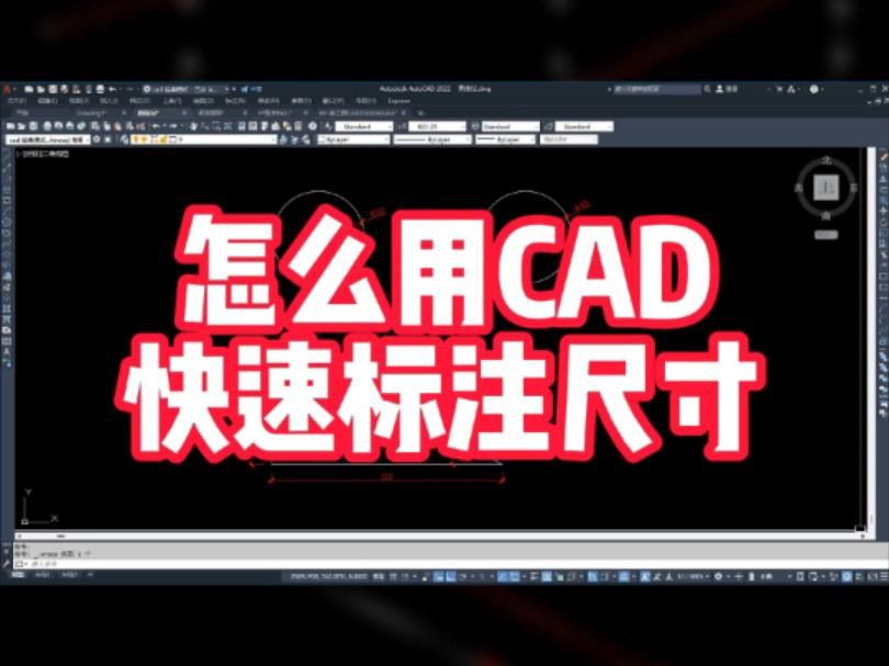 CAD怎么快速标记尺寸!#CAD标记尺寸 #CAD标记 #CAD学习课程 #cad学习技巧 #cad教哔哩哔哩bilibili