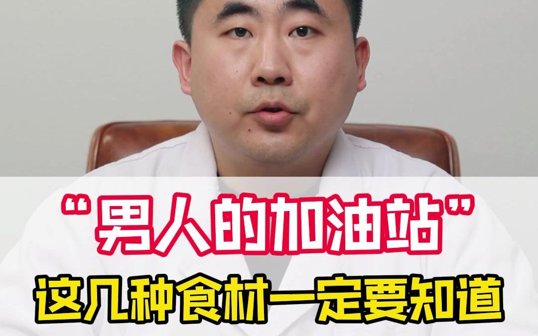 男人的加油站这几种食材一定要知道