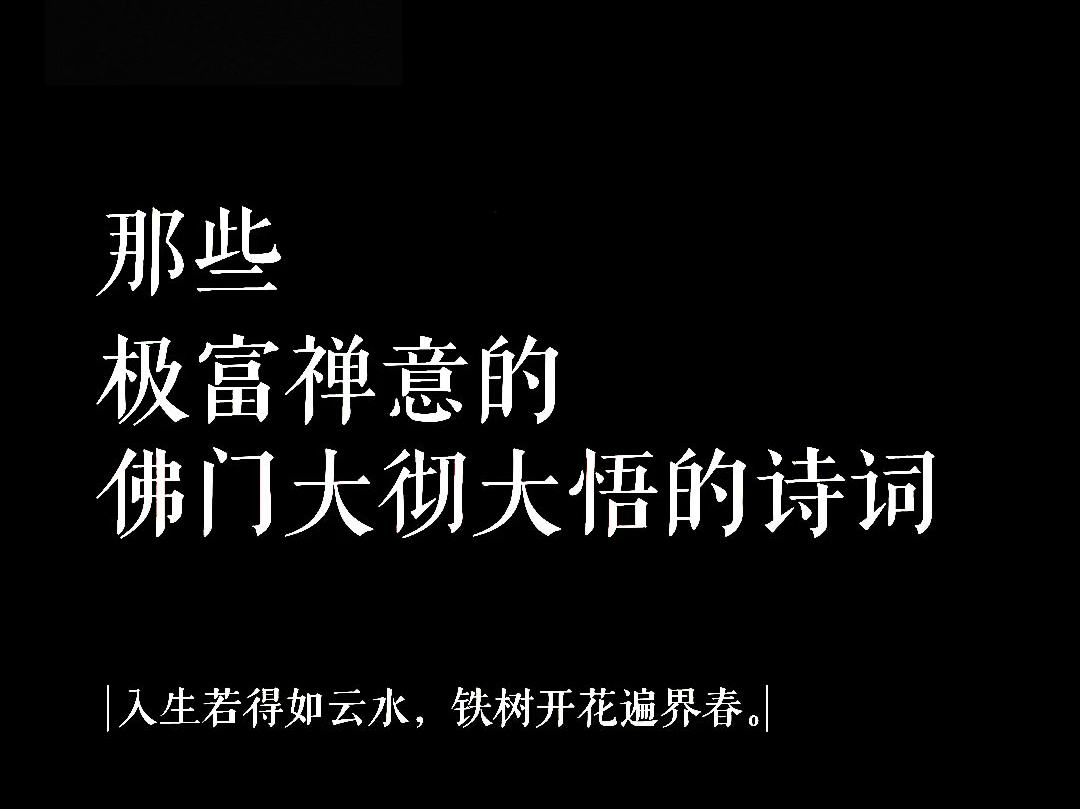 “那些极富禅意的佛门大彻大悟的诗词”哔哩哔哩bilibili