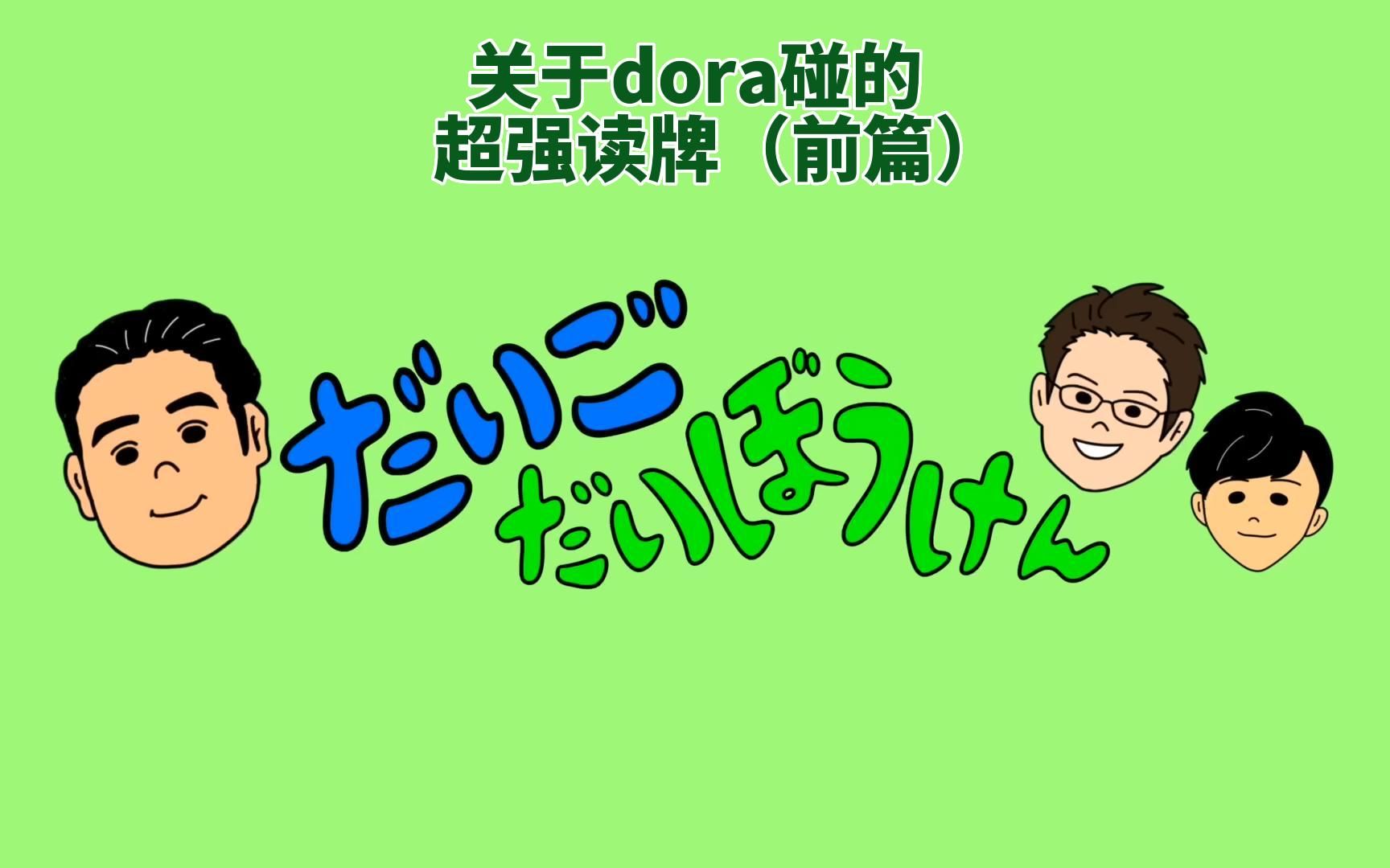 【熟肉】「烧脑警告」醍醐大冒险关于dora碰的读牌(前)