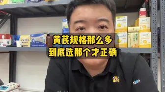 Télécharger la video: 老中医看了都懵逼的黄芪怎么选不吃亏！