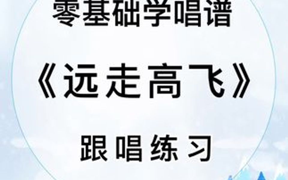 零基础学唱谱流行歌曲《远走高飞》哔哩哔哩bilibili