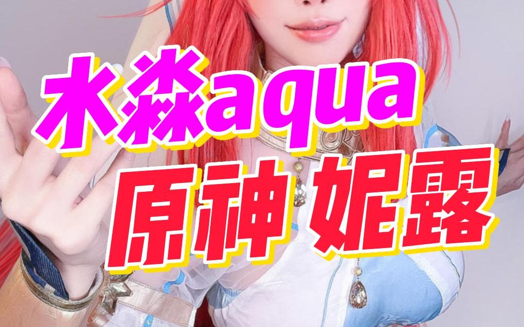 水淼aqua 2023年07月订阅原神妮露cos作品哔哩哔哩bilibili