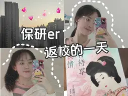 Download Video: ✨vlog|保研er返校的一天☀️