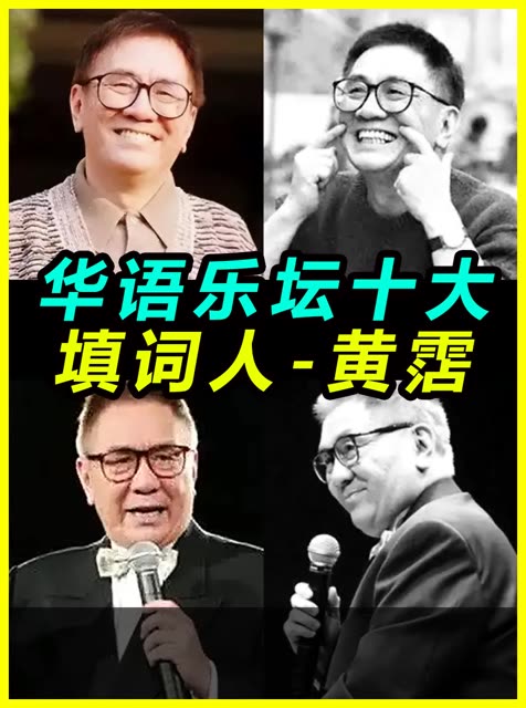 华语乐坛十大填词人 黄霑