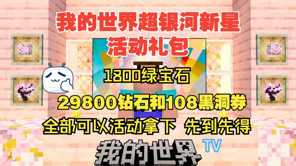 《我的世界》11月最新最全礼包兑换码合集强势来袭,内含大量钻石,紫水晶,模组等道具速度领取先到先得!!!哔哩哔哩bilibili