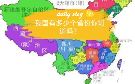 【每次懂一点】你知道我国有多少省份吗?各省份简称什么哔哩哔哩bilibili