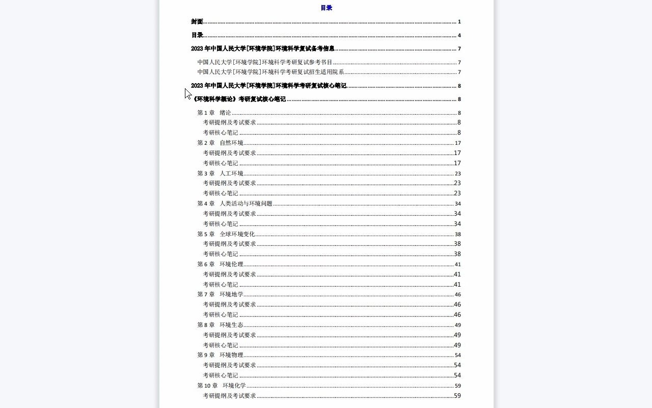 【电子书】2023年中国人民大学[环境学院]环境科学(水环境学、大气环境学和土壤环境学)考研复试精品资料哔哩哔哩bilibili