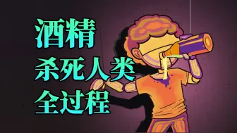 Download Video: 酒精，是怎么想方设法干掉人类的？