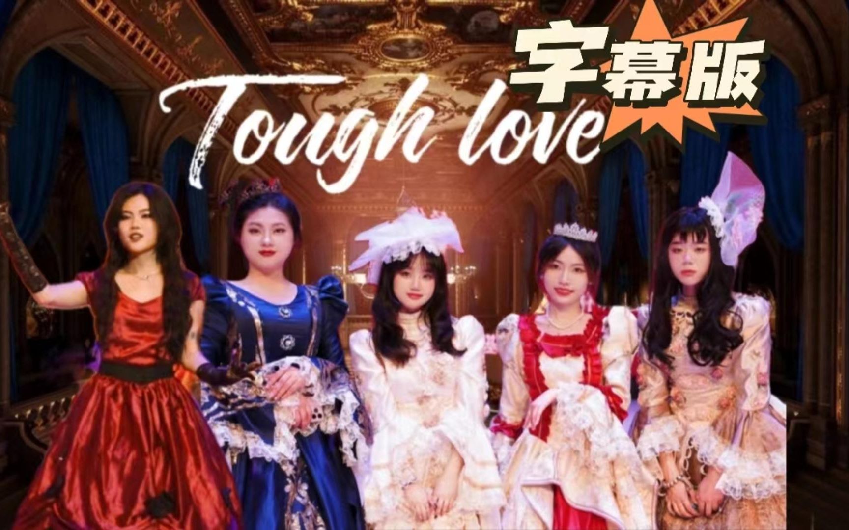 [图]火遍全网的高校后妈茶话会|双语字幕版|Tough love|毕业晚会