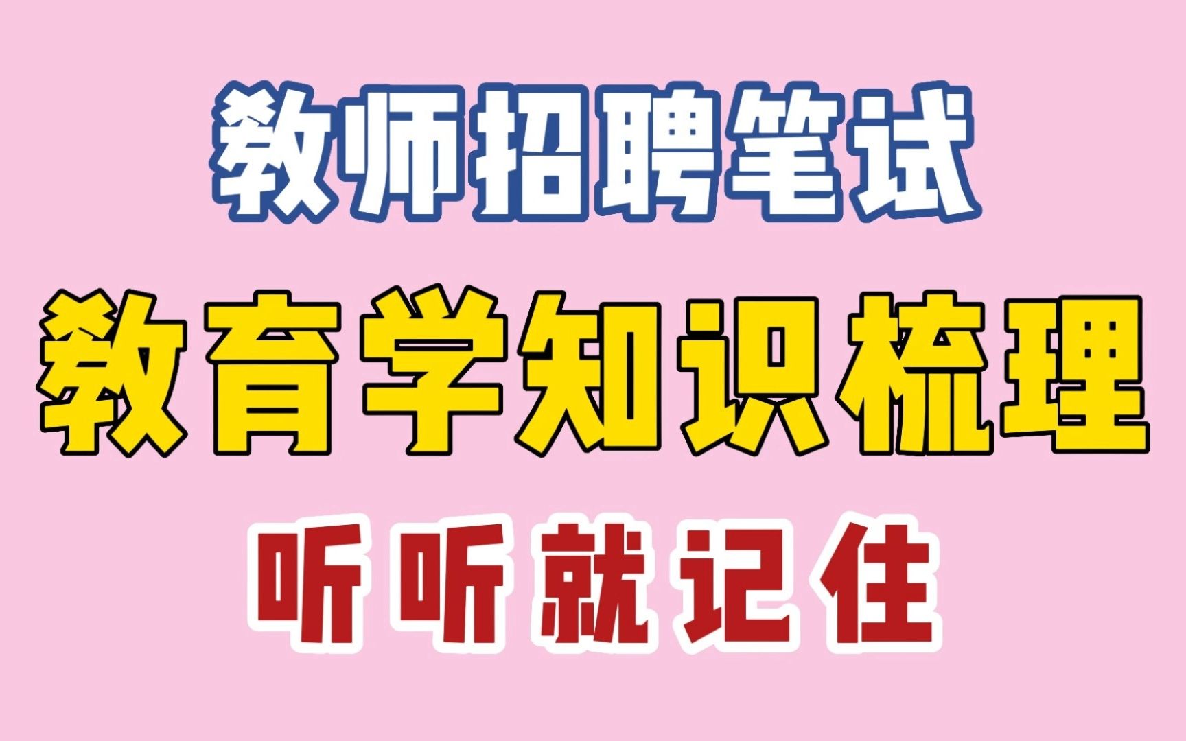 教师考编!教育学22页知识点梳理!你掌握了几个?哔哩哔哩bilibili