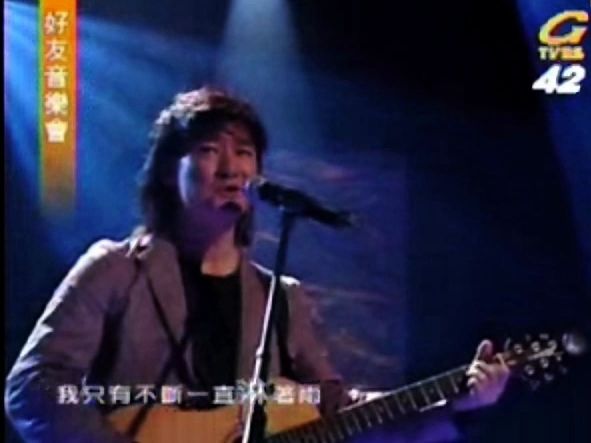 [2006][Live] 好友音樂會｜周華健〈雨人〉