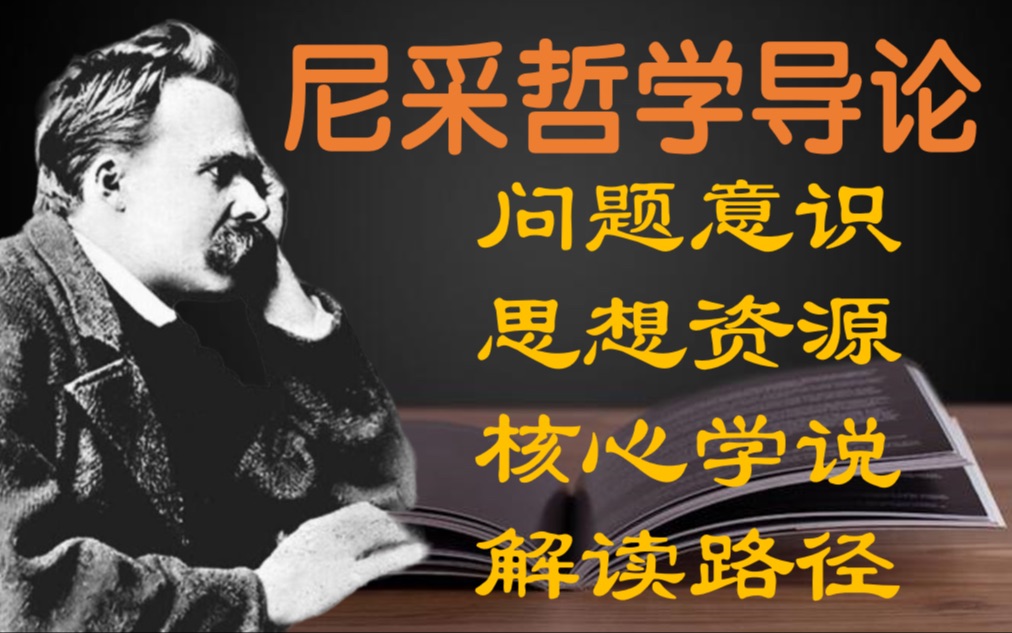 [图]【哲学考研】尼采哲学导论：问题意识、思想资源、核心学说、解读路径