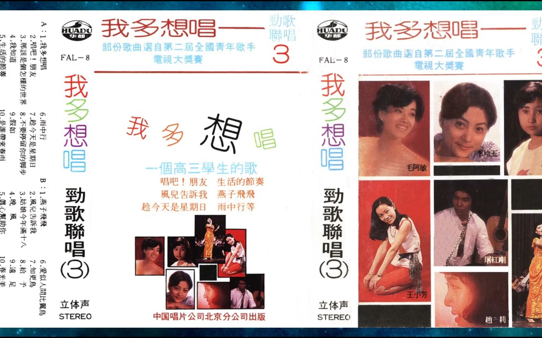 [图]1986年群星《我多想唱 劲歌联唱》李玲玉.屠红刚.毛阿敏.赵莉.于佳易.王小芳.于露.张青.我多想唱.我知道.那该是个怎样的世界.生活的节奏.假如.春光美