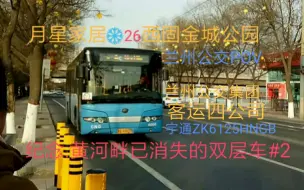 Tải video: [纪念.黄河畔已经消失的双层车#2] 兰州公交26路月星家居→西固金城公园POV