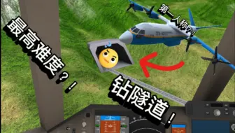 [TFS]爆肝整理！全飞机第一人称钻隧道！最高难度！