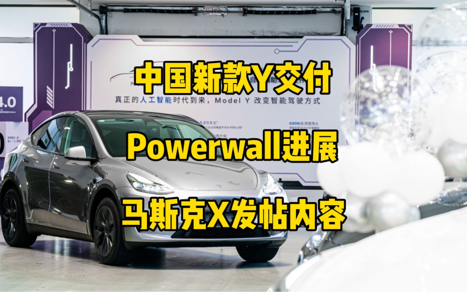 特斯拉每日资讯:中国HW4.0版modelY开始交付,Powerwall全球安装量突破60万.X在美国20个州获得汇款许可证,并且还将推出X mail邮箱服务.哔哩哔...