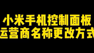 小米手机控制面板运营商名称更改方式#小米 #小米手机 #玩机技巧哔哩哔哩bilibili