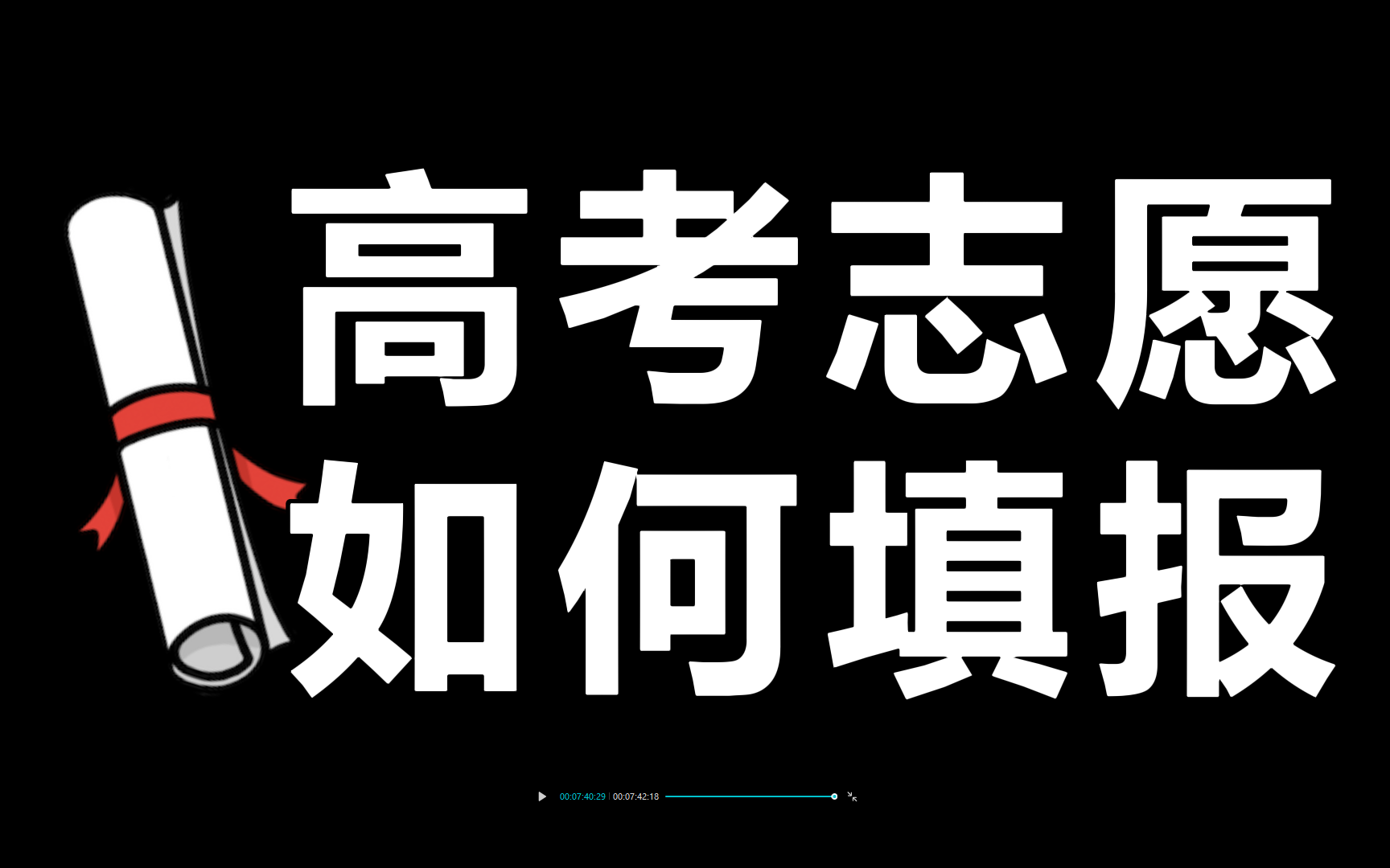 高考志愿填报必读高考志愿指南:三分考七分报/这些专业千万别选/城市学校填报攻略高考选择专业文科专业理科专业报考高考志愿不会填怎么办?招生办老...