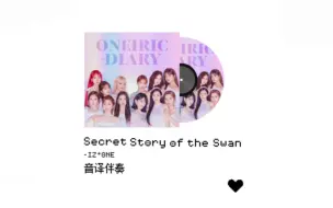 Download Video: 【IZ*ONE】战歌起!!!来  蒜蒜蒜~幻想童话音译伴奏  Secret Story of the Swan