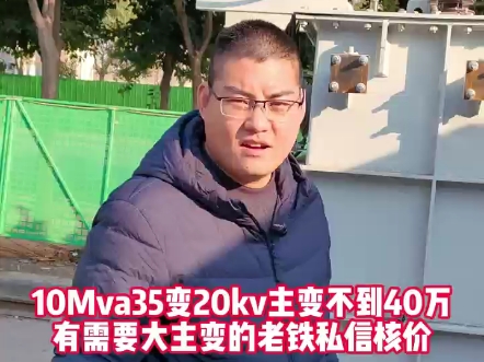 全新10000kva35变10kv大主变不到40万,有需要主变压器的老铁私信核价!#变压器厂家#电力工程#高低压成套设备#安全生产#创联汇通电气哔哩哔哩...