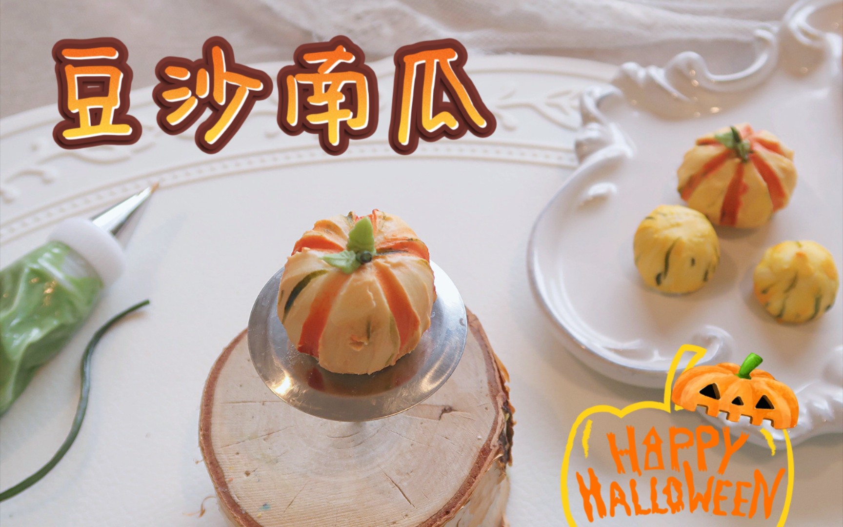 [图]🎃【万圣节|裱花教学】豆沙做的南瓜来喽！👻How To Decorate Pumpkins For Halloween？