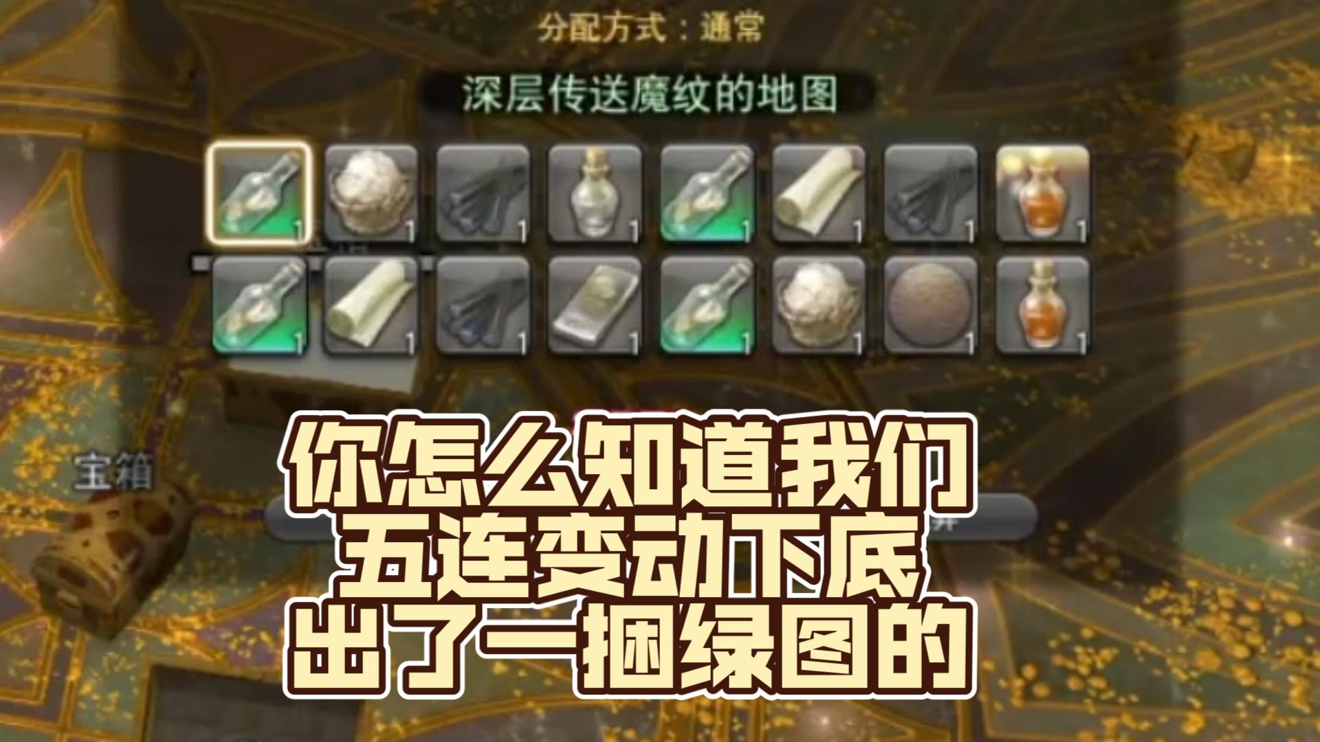 你怎么知道我们五连变动下底还出了八张绿图的【FF14】网络游戏热门视频