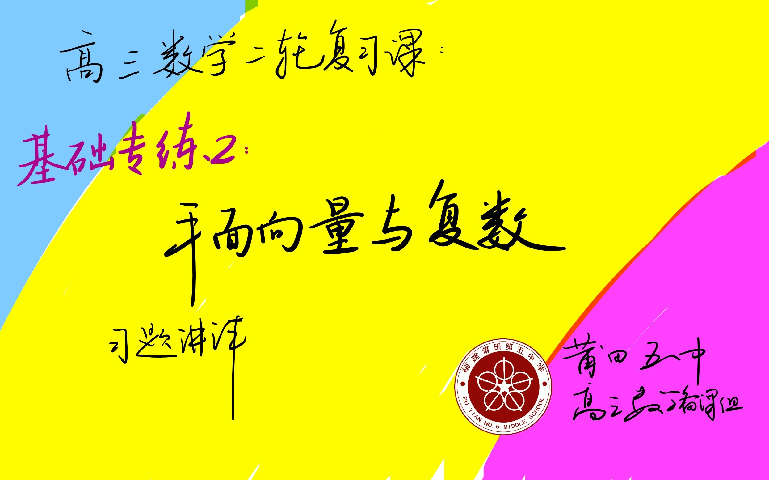 高三数学二轮复习课:基础专练2 平面向量与复数哔哩哔哩bilibili