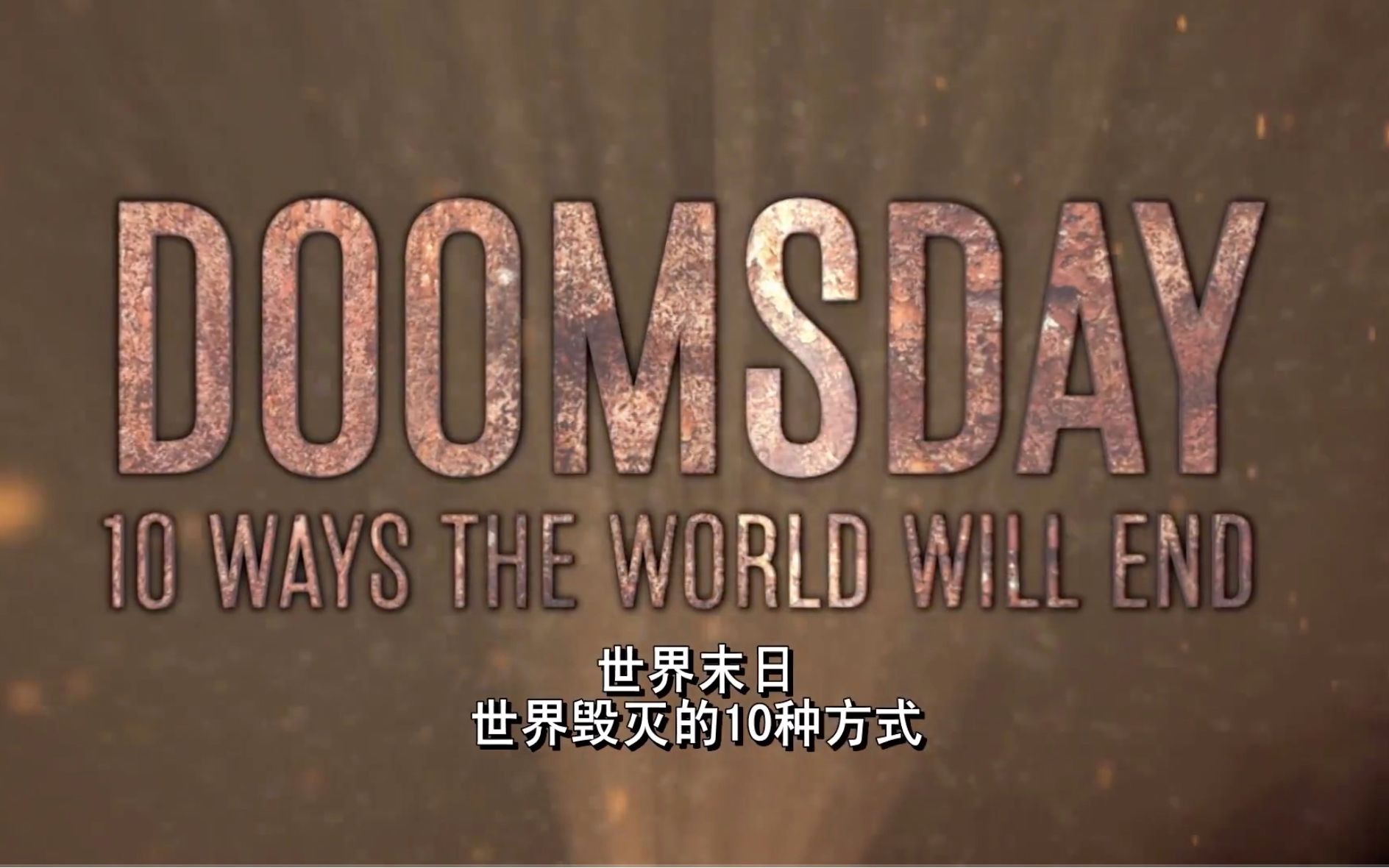 [图]【历史频道】世界毁灭的十种方式：伽马射线暴 Doomsday 10 Ways The World Will End