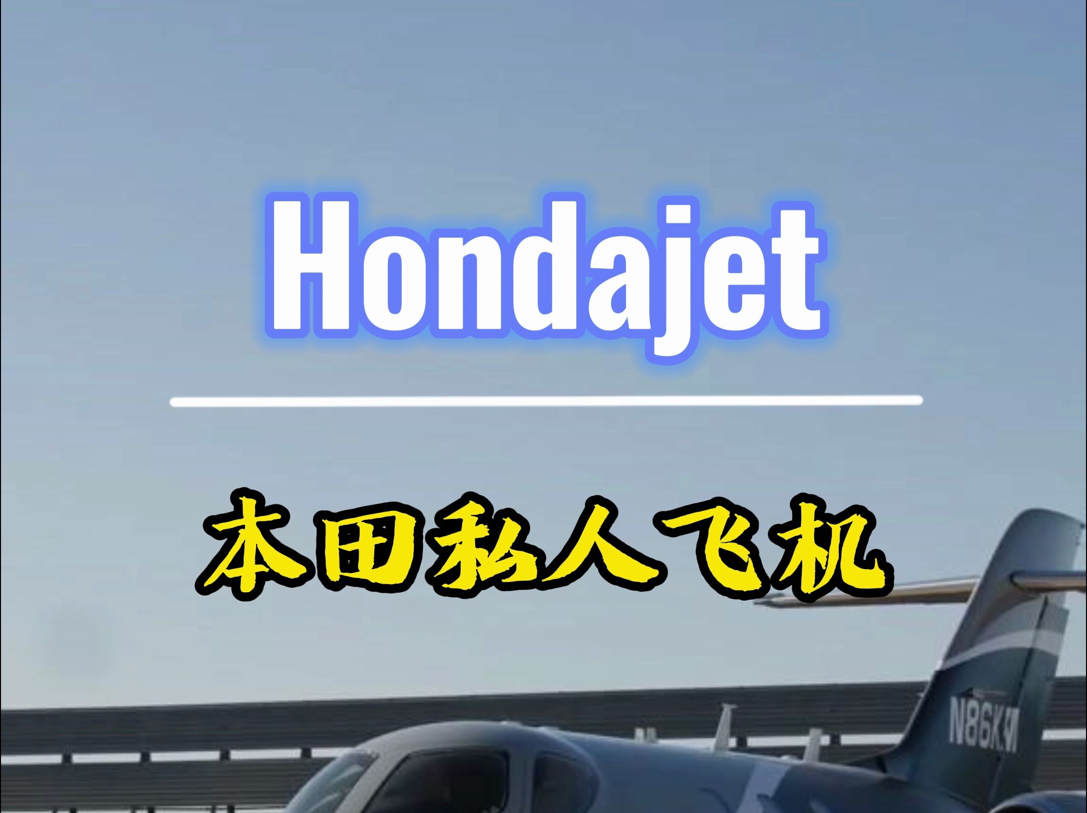 3000万就能买的私人飞机—Hondajet哔哩哔哩bilibili