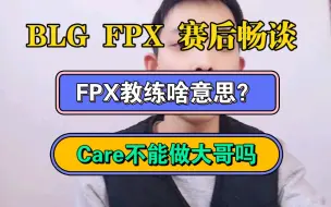 Download Video: 極致畅谈：恭喜BLG二比一拿下FPX！