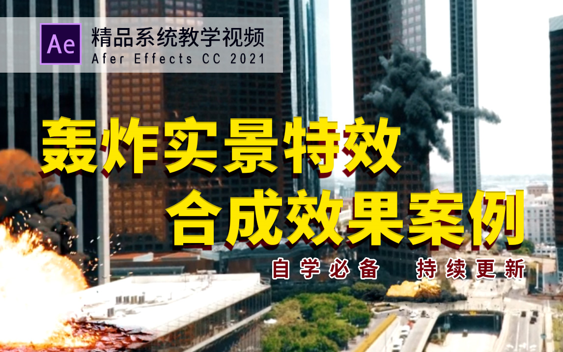 【AE教程】30分钟学会,米国大片中飞机轰炸特效,带素材练习哔哩哔哩bilibili