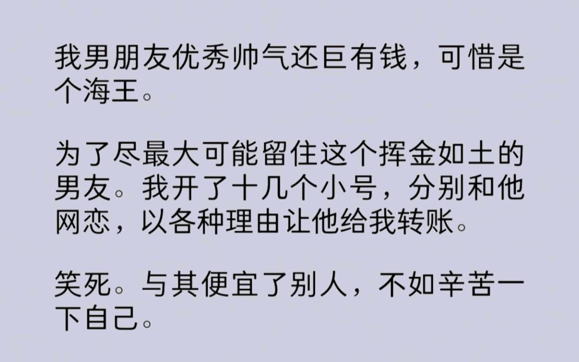 [图]我用十二个小号分别和海王男朋友网恋，以各种理由让他给我转账。新型“诈/骗”言情文来了！