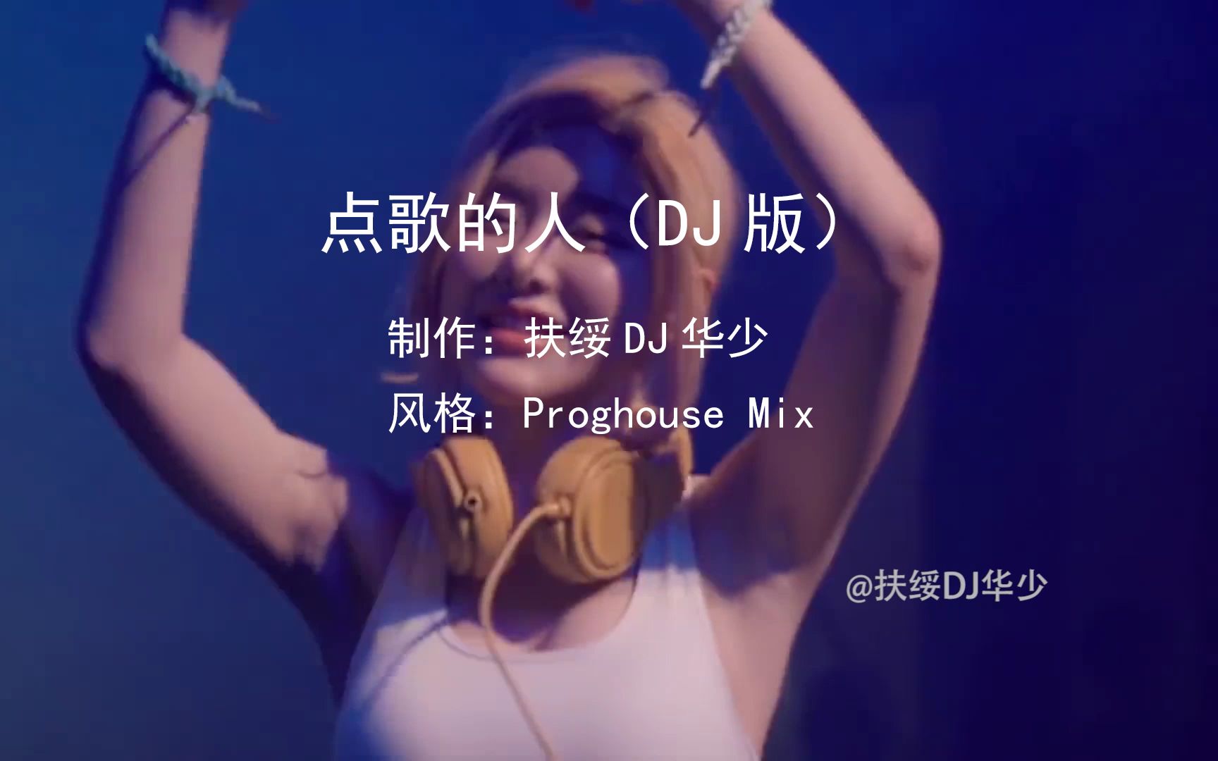 [图]《扶绥DJ华少-点歌的人》DJ舞曲车载MV夜店热舞专辑