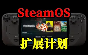 Download Video: Valve扩展SteamOS平台，ROG Ally或成首批受益者