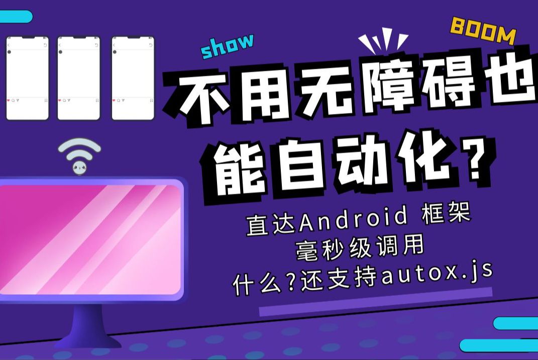 不用无障碍也能实现Android自动化Autobot API介绍哔哩哔哩bilibili