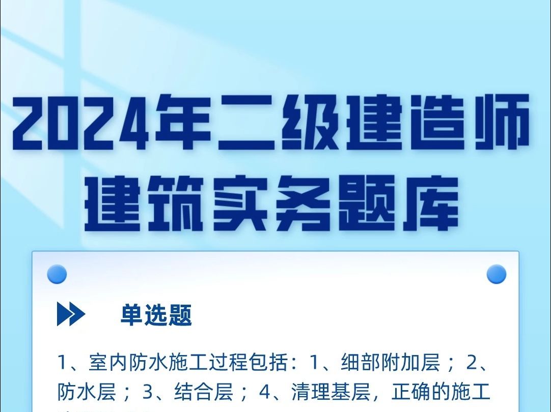 2024年二级建造师建筑实务考试题库练习题及答案解析#二级建造师 #题库哔哩哔哩bilibili