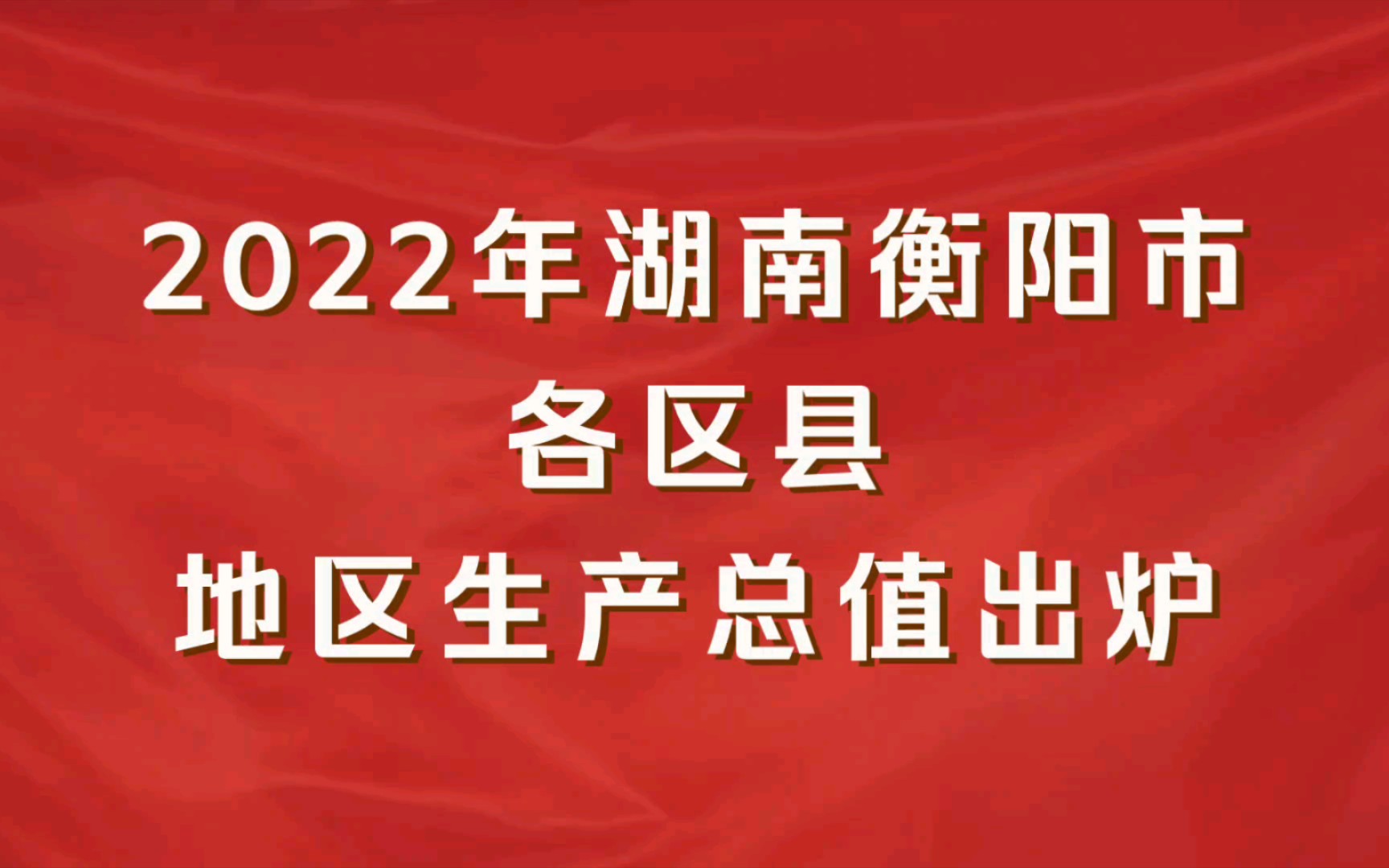 2022年湖南衡阳市各区县GDP出炉:高新区增速第一哔哩哔哩bilibili