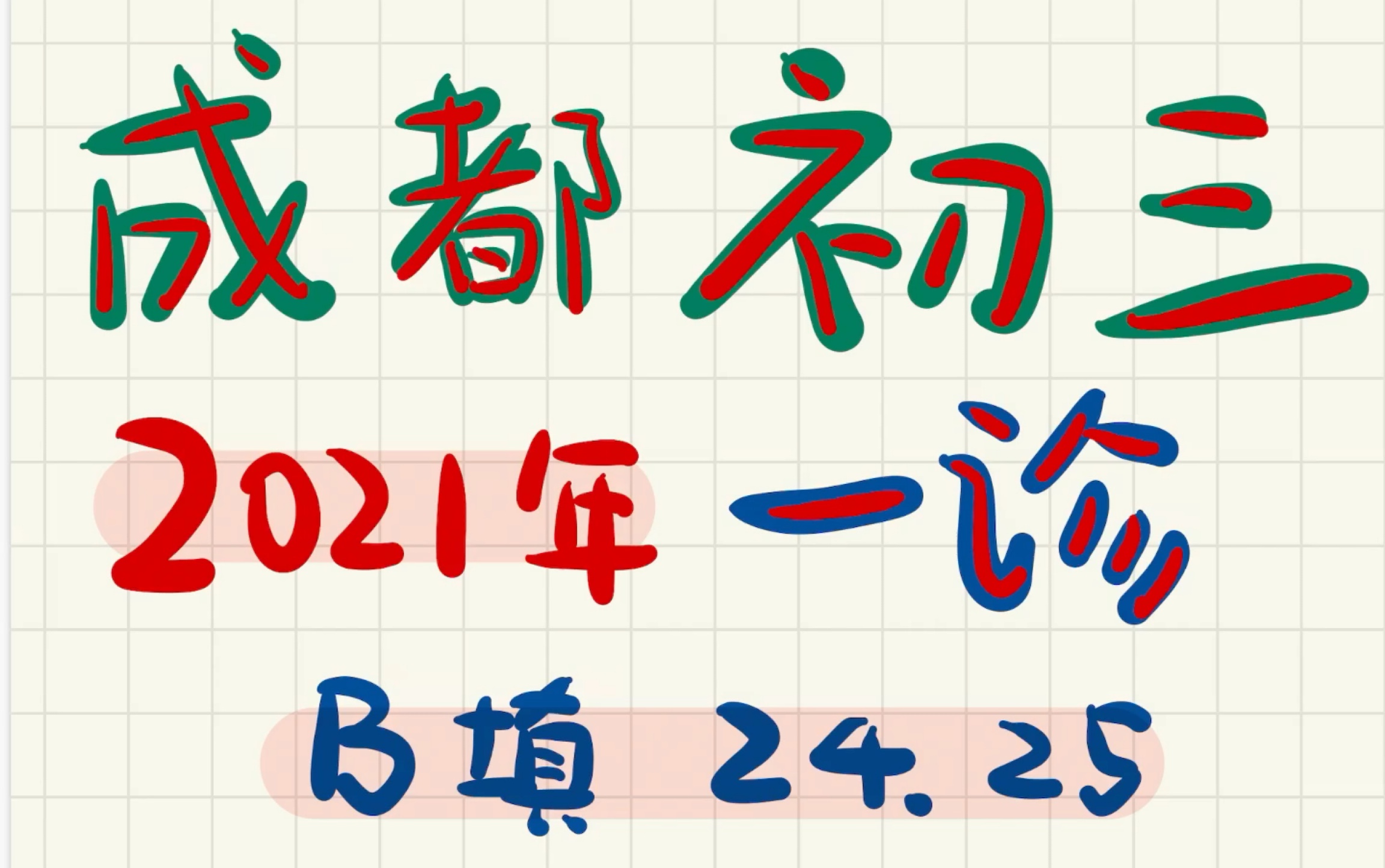 初中数学成都(金牛/锦江)2021年一诊真题 B卷24、25哔哩哔哩bilibili