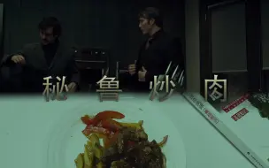 Download Video: 跟美剧《汉尼拔》做美食之这一头尝起来很害怕的秘鲁炒肉