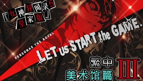 P5r 美术馆篇剧情流程实况 女神异闻录5皇家版 哔哩哔哩 つロ干杯 Bilibili