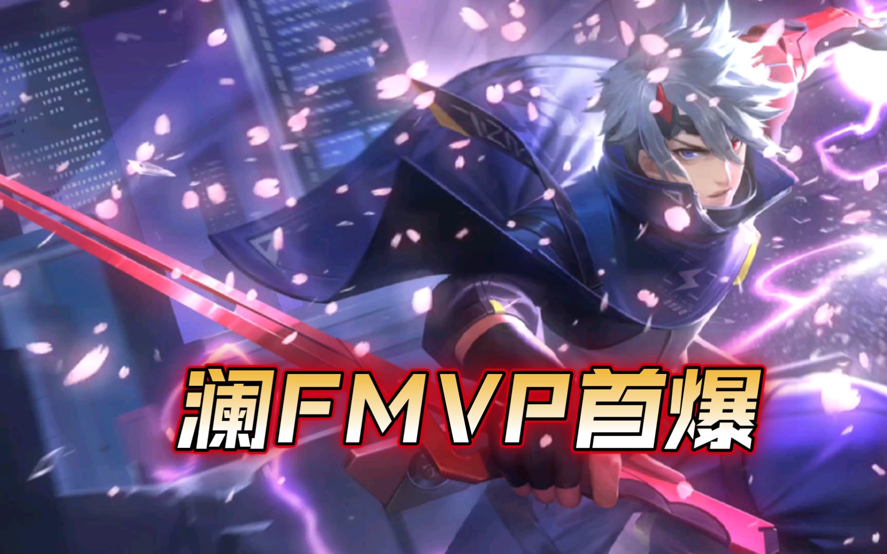 【抽奖白嫖】澜fmvp传说限定,首周1430点券!