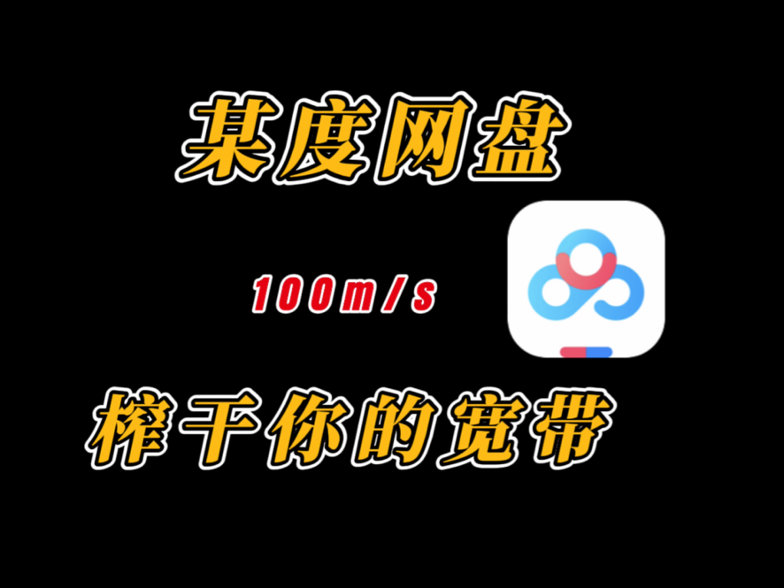 100M/s ?度盘不限速?彻底榨干你的宽带!哔哩哔哩bilibili