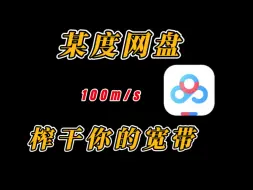 Descargar video: 100M/s ？度盘不限速？彻底榨干你的宽带！